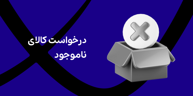 درخواست کالا ناموجود