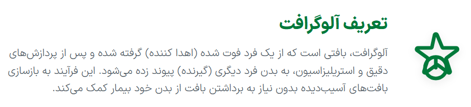 آلوگرافت چیست؟